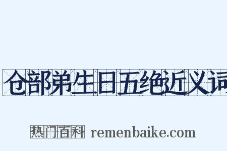 仓部弟生日五绝近义词是什么意思的图片